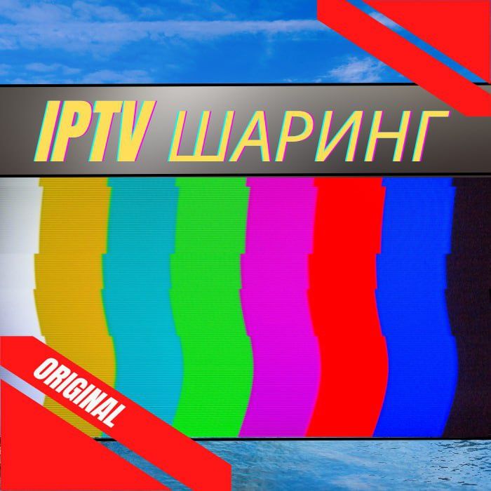 Установка IPTV и ШАРИНГ