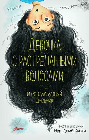 Детская книга "Девочка с растрепанными волосами"