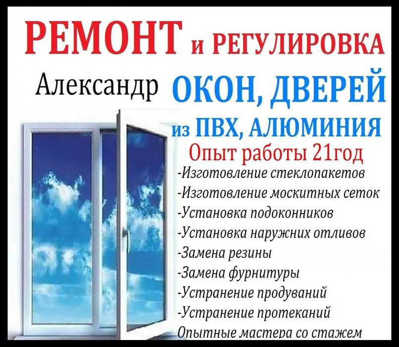 РЕМОНТ Пластиковых Окон. Монтаж Стеклопакетов, Отливов, Подоконников