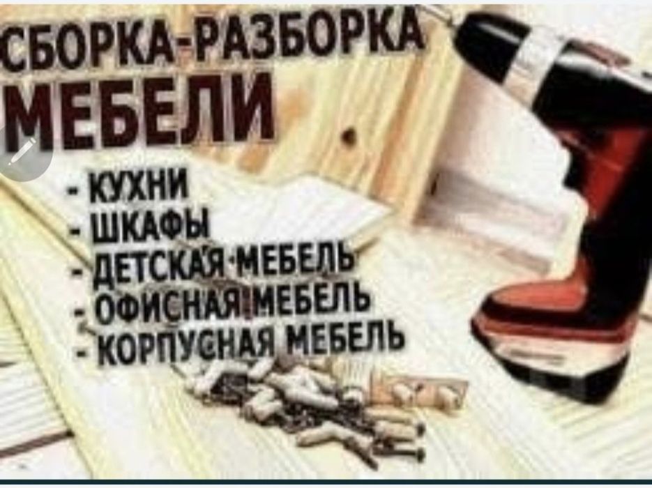 Мебельщик Разборке зборка  на заказ