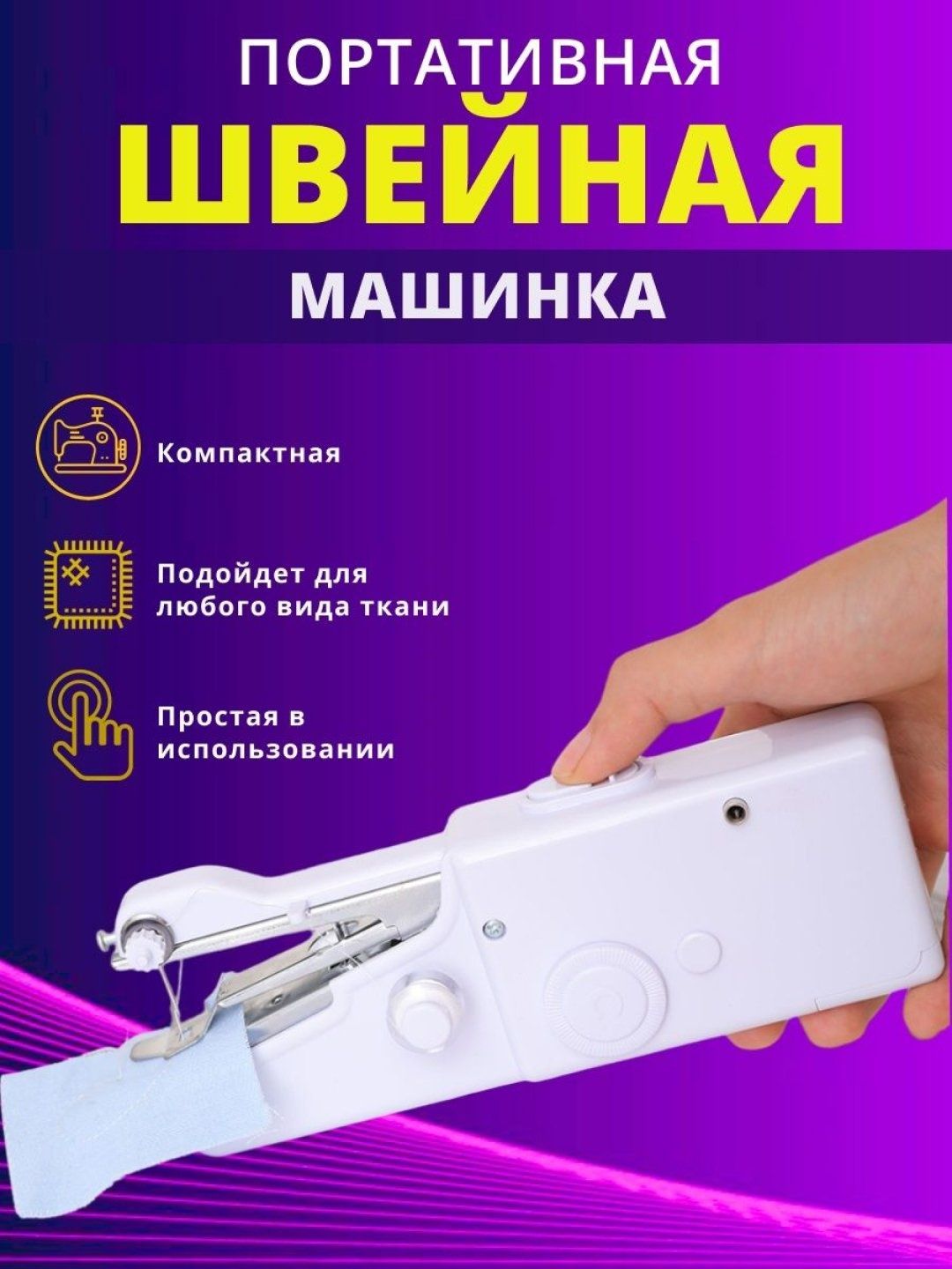 Швейная машинка Handy Stitch, беспроводная, ручная