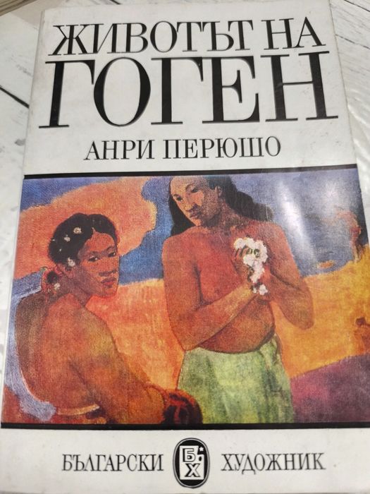 Книги за художници  Гоя, Реноар,Гоген,Сезан, Леонардо да Винчи