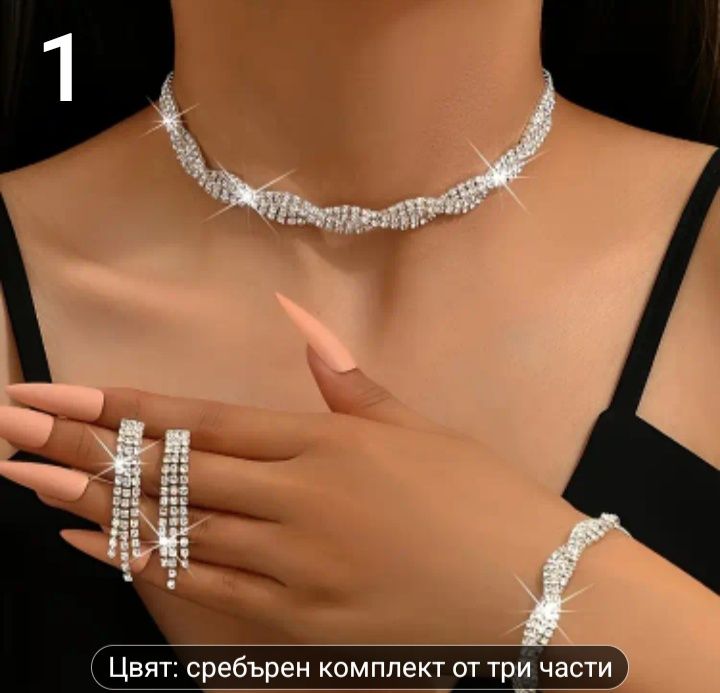 Комплект бижута със сребърно покритие