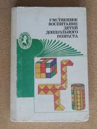 Пособие. Умственное воспитание детей дошкольного возраста.