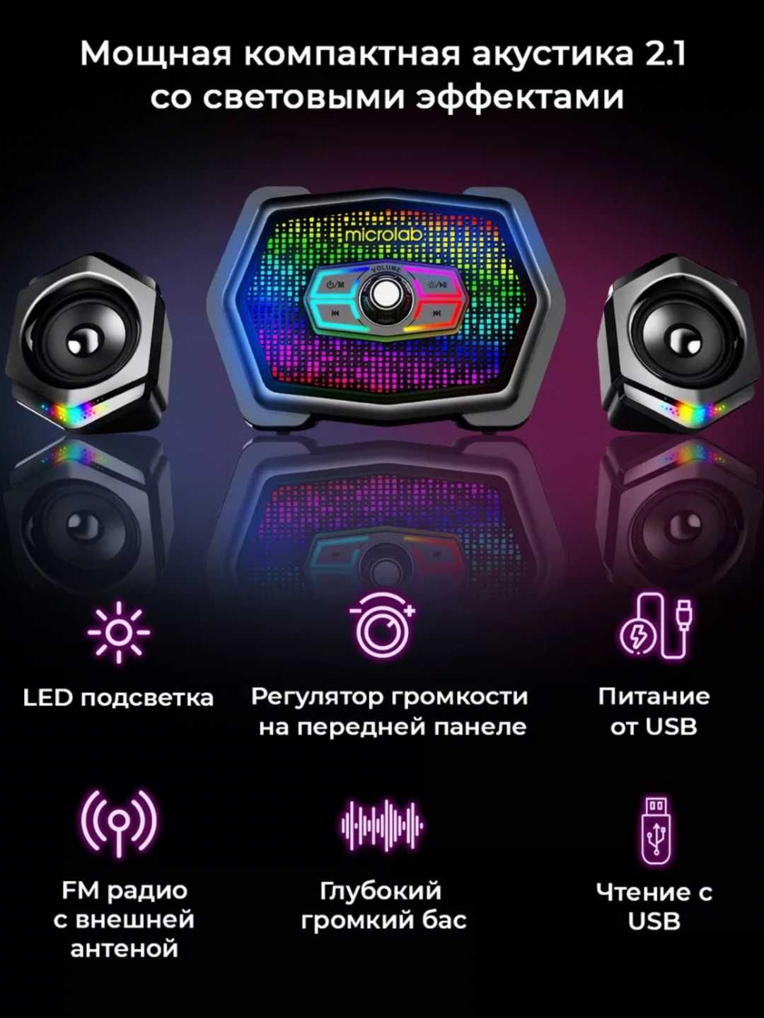 Колонка Microlab U220 2.1 — 10W Bluetooth и Флешка