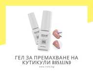 Гел за премахване на кутикули  ROSALIND – 7мл.