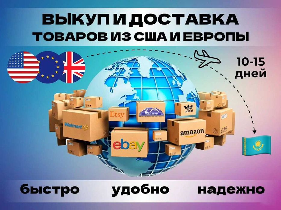 Выкуп и Доставка Товаров с Зарубежных Сайтов.