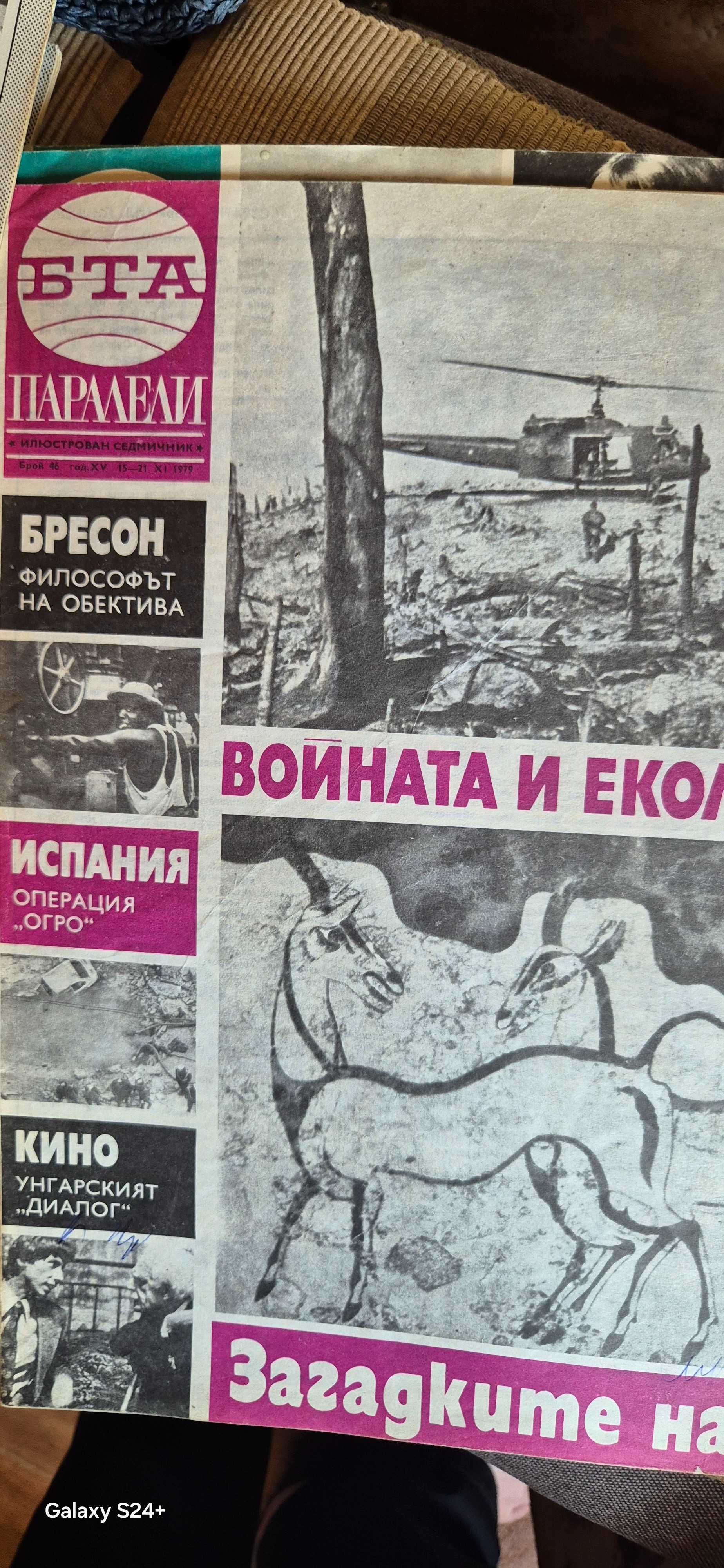 Списания Паралели 1979-1984