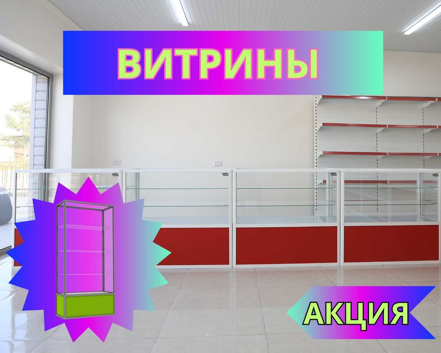 Прилавок витрина, витрина стеклянная, оборудование для магазина pavp