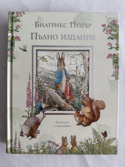 Зайчето питър - Пълно издание