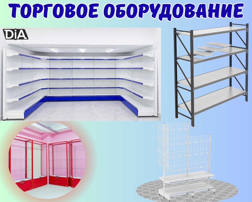 Торговое оборудование для магазина, стеллаж, прилавок витрина aeto