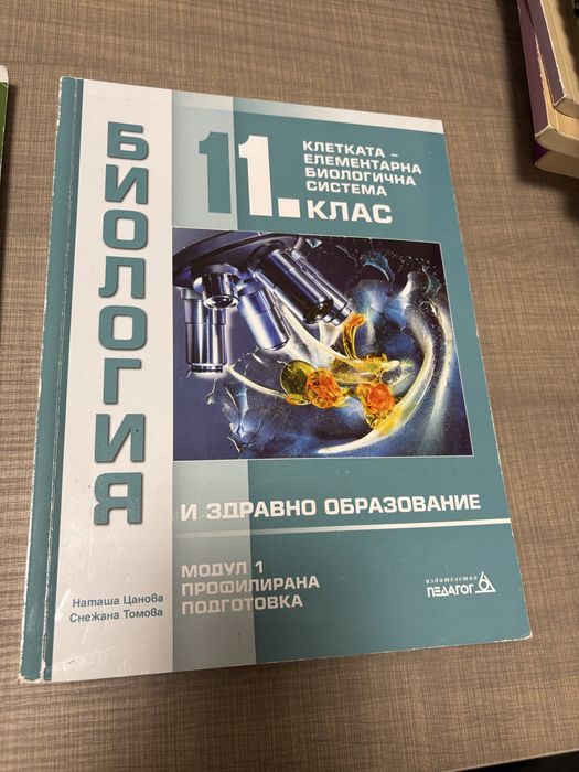 Учебници по Биология за 11 клас