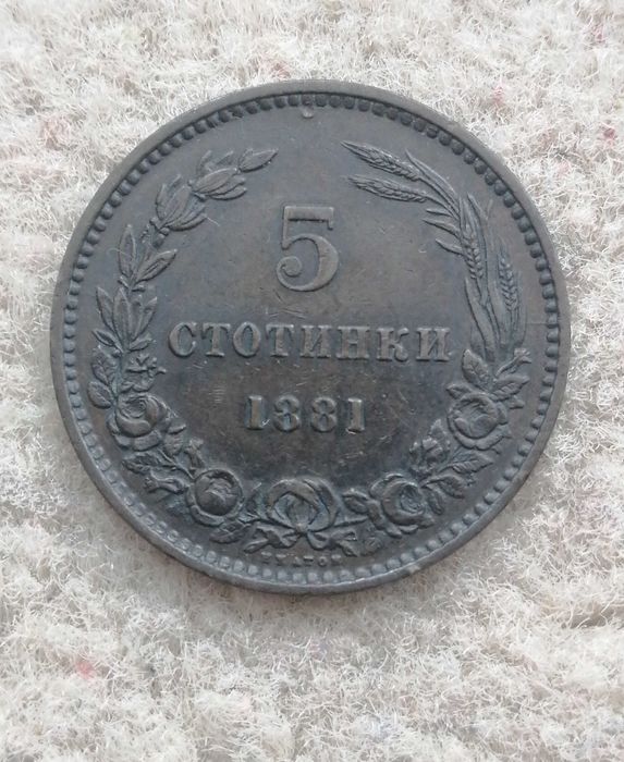 Перфектни БГ Княжески 5 стотинки 1881 год.