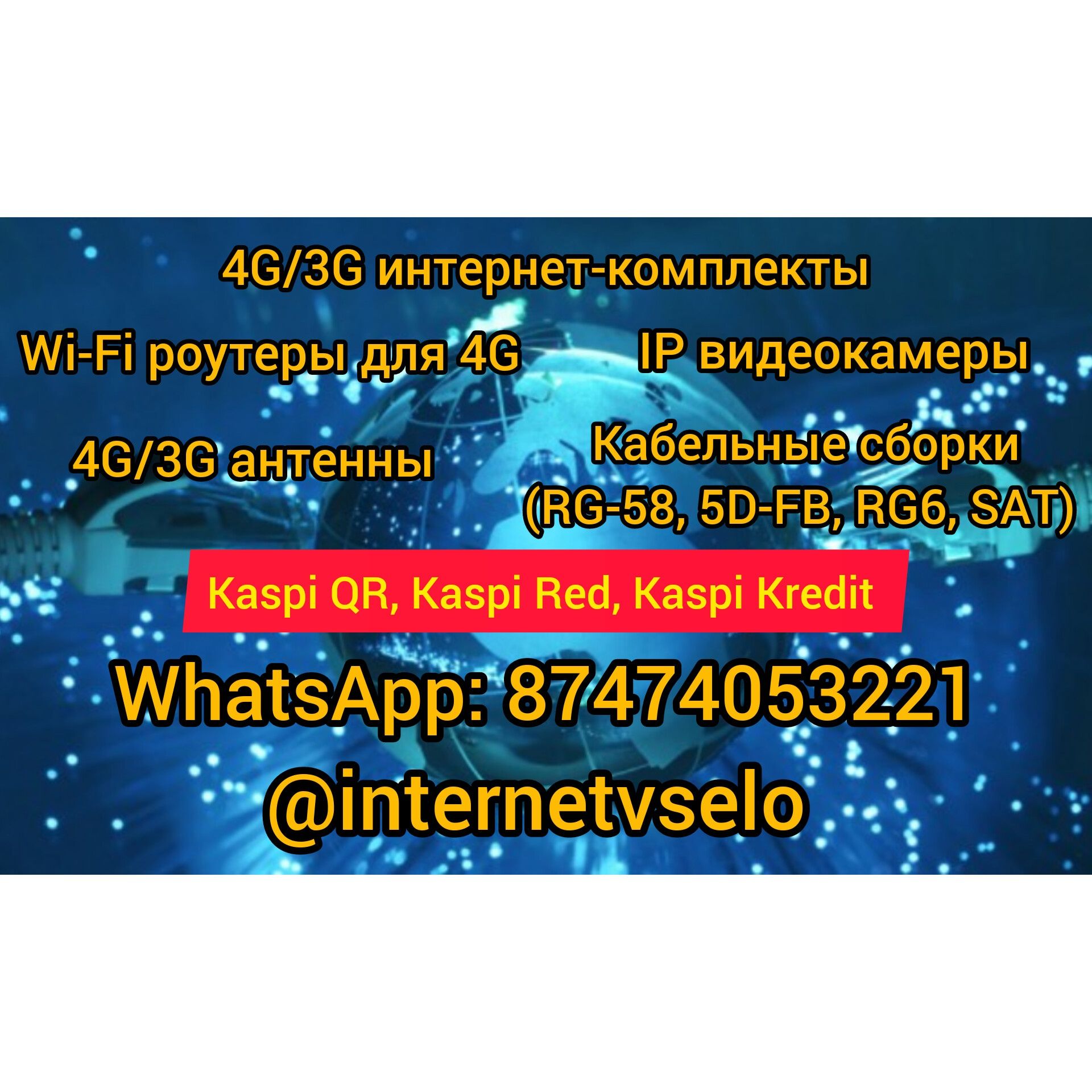 Интернет в село,на дачу,в частный дом,4G,3G,Wi-Fi,усиление, по СКО