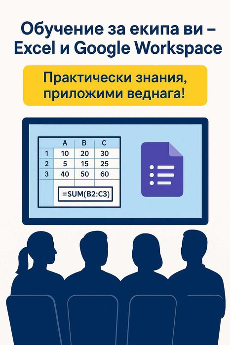 Excel & Google Workspace Автоматизация и Обучение за Фирми