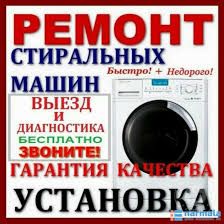 Ремонт стиральных машин. Indesit  SAMSUNG LG  Ariston...