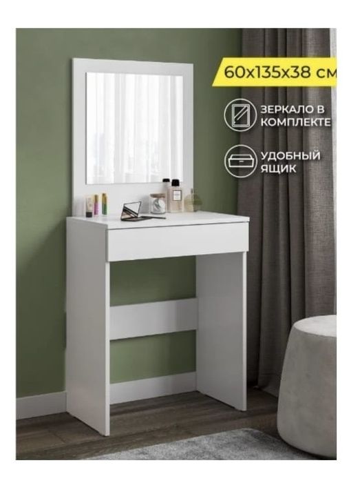 Туалетный столик