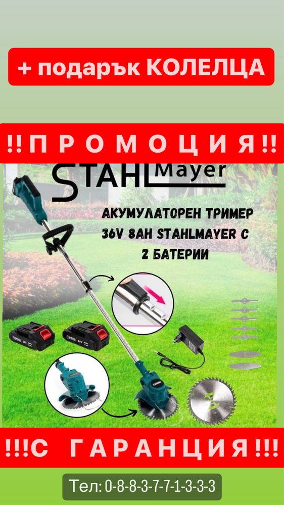 Немски Акумулаторен тример STAHLMAYER PRO 36V 8Ah  + с колелца ПРОМО!!