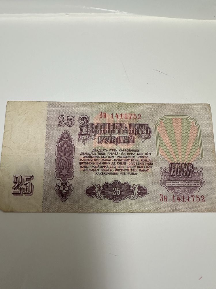 Bancnota 25 ruble 1961