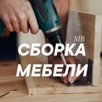 Сборка мебели,mebelshik,ремонт,мебельщик