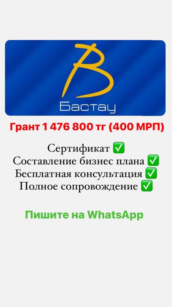 Грант 400МРП бастау бизнес