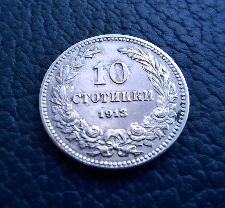 Стара монета 10 стотинки 1913 г. /1/България-много добра  !