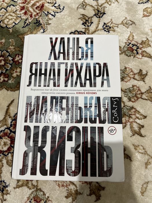 Маленькая жизнь. Ханья Янагихара