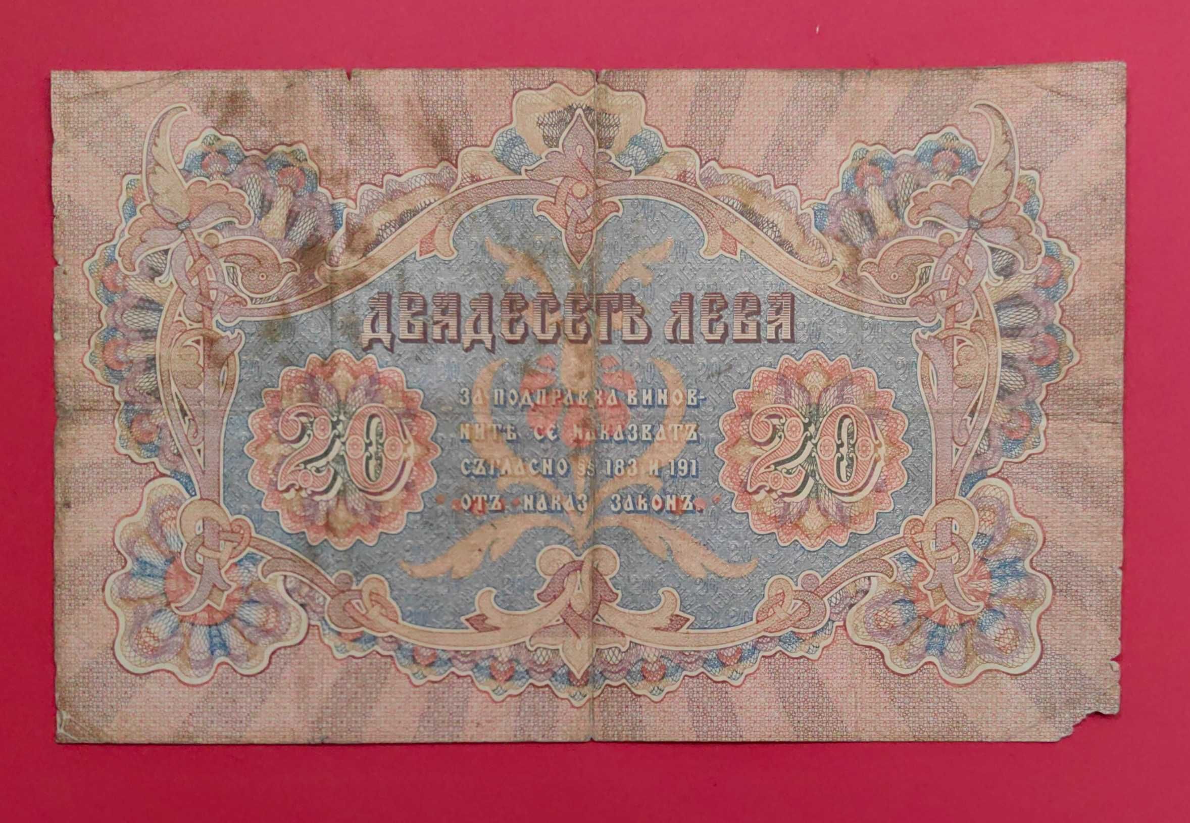 20 лева 1903 година с 1 буква - Чакалов / Урумов