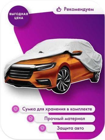 Avto tent. Тент. Чехол. Все размеры!Оригинал. Доставка есть.