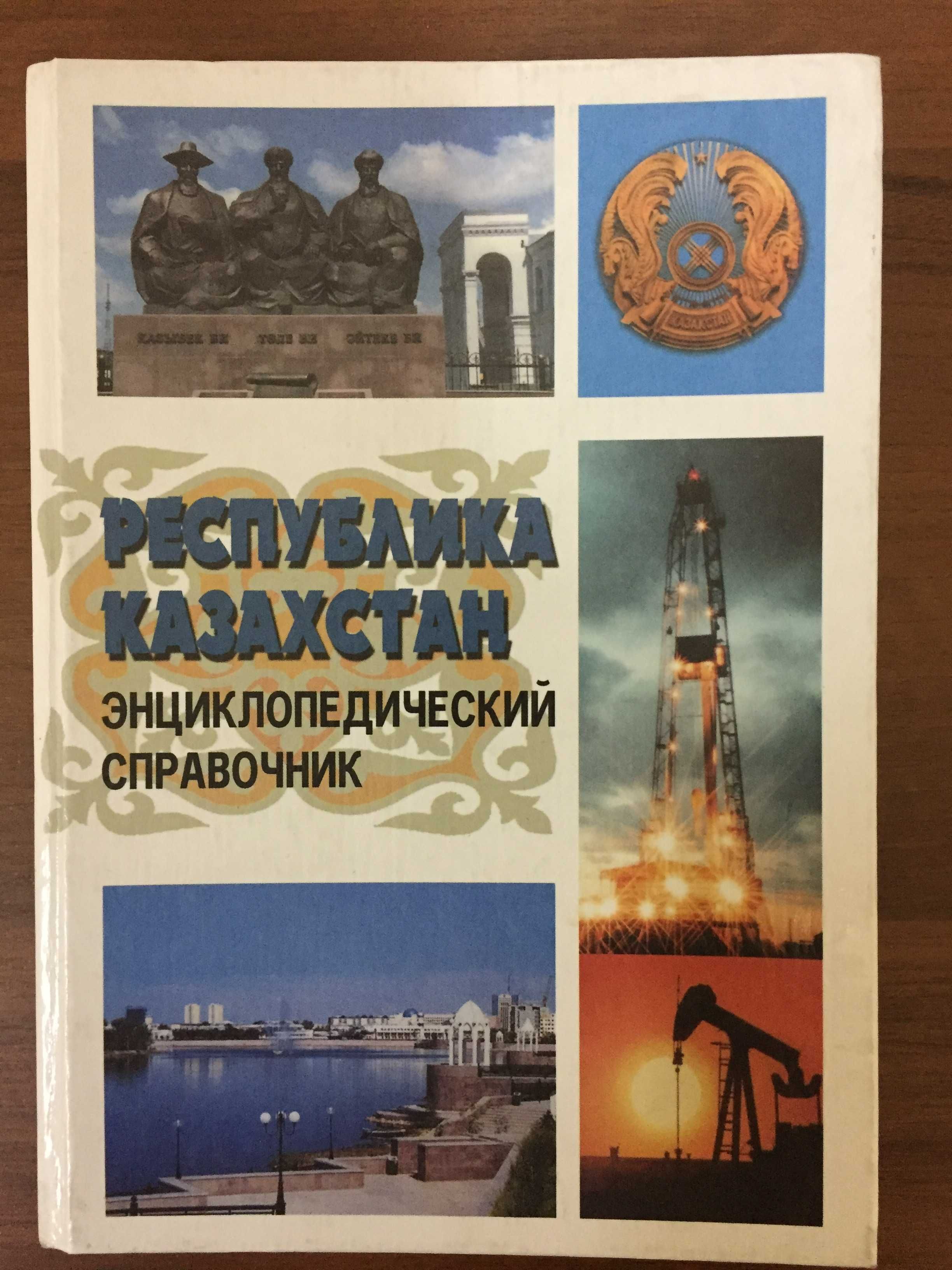 Республика Казахстан. Иллюстрированный энциклопедический справочник.