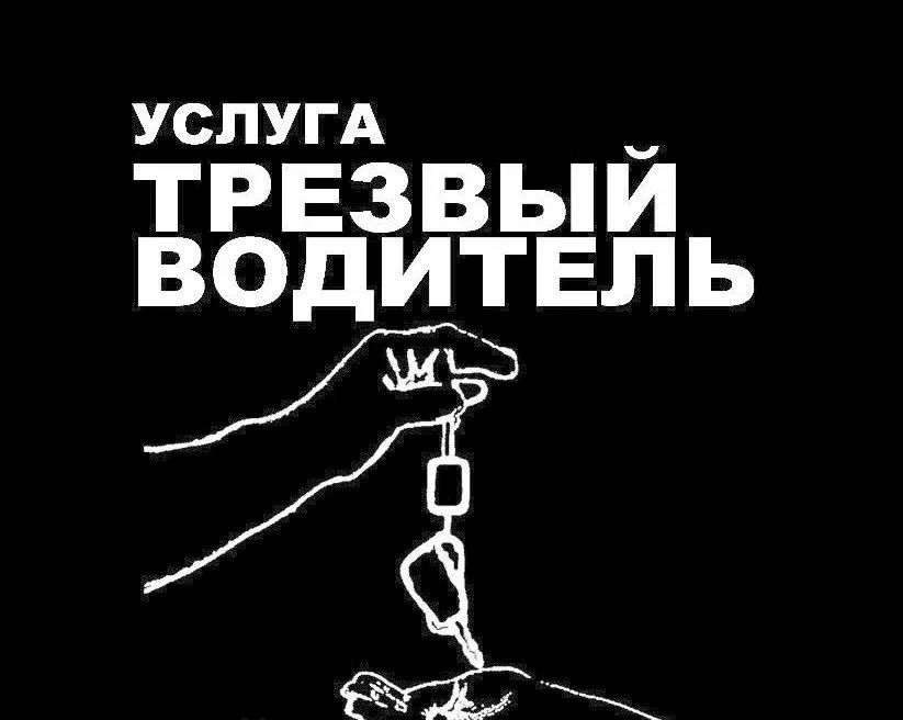 Трезвый водитель 24/7