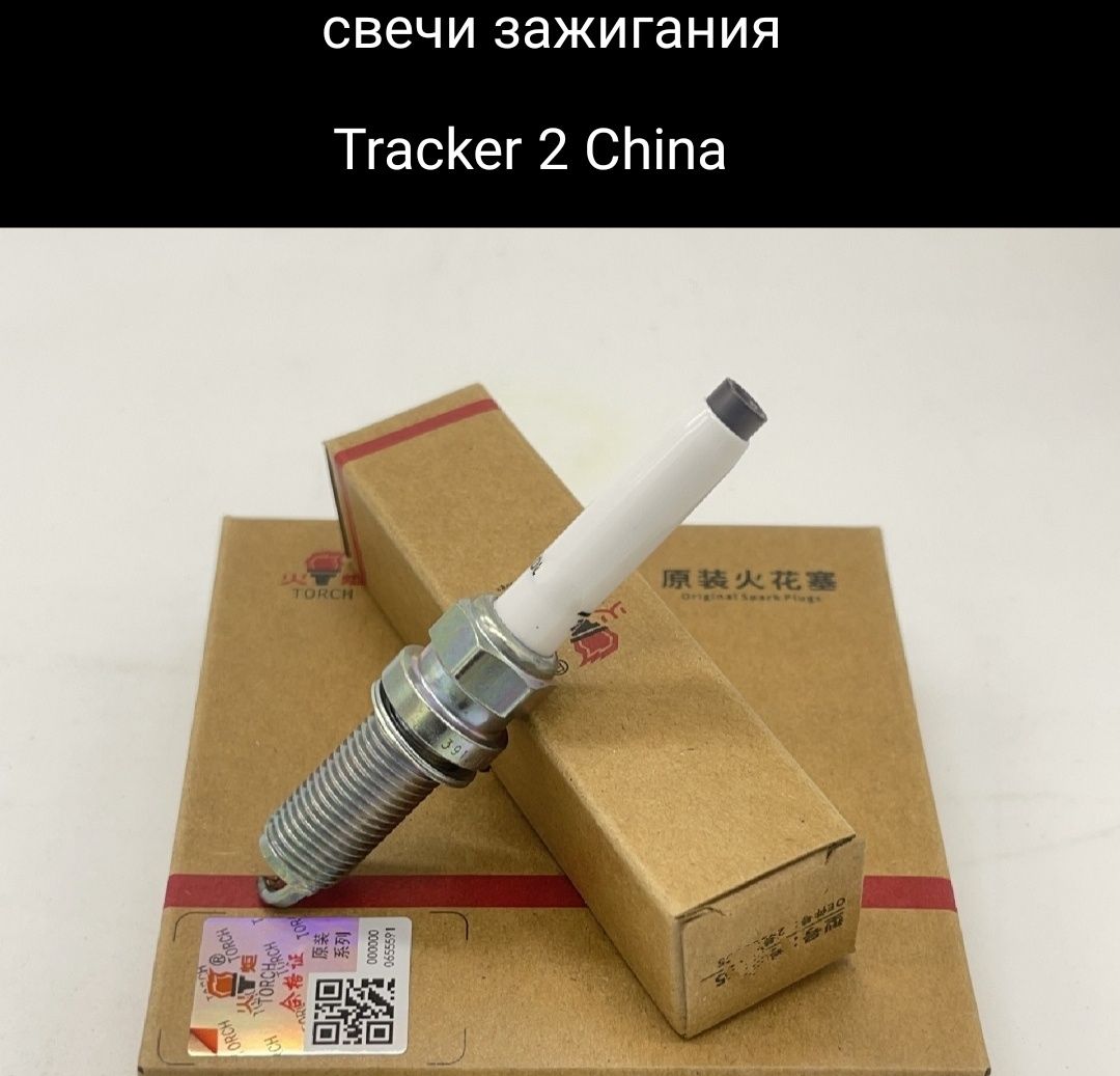 Tracker 2 China свечи зажигания