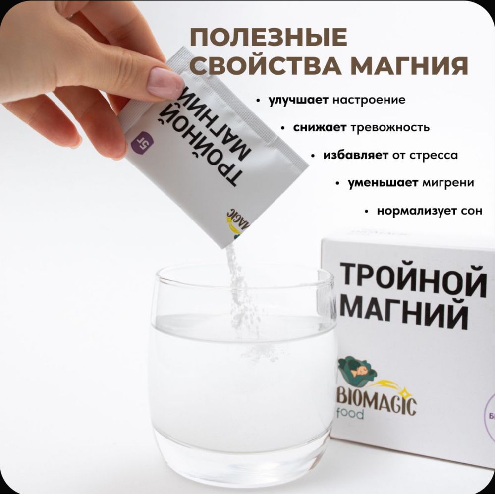 Biomagic Тройной Магний. Магний Таурат, Малат, Бисглицигат Биомэйжик