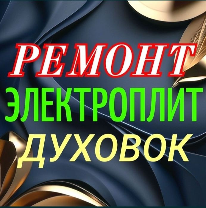 Ремонт электроплит.  Варочных поверхностей. Духовые шкафы