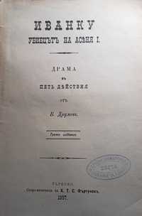 Иванку, убиецътъ на Асеня I - Васил Друмев, 1898!