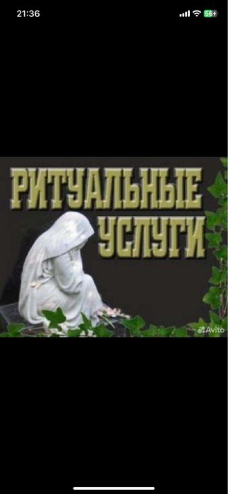 Организация похорон,ритуальные услуги,круглосуточно