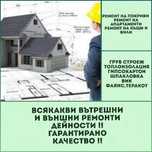 Цялостни вътрешни и външни ремонти на къщи, апартаменти, офиси.
