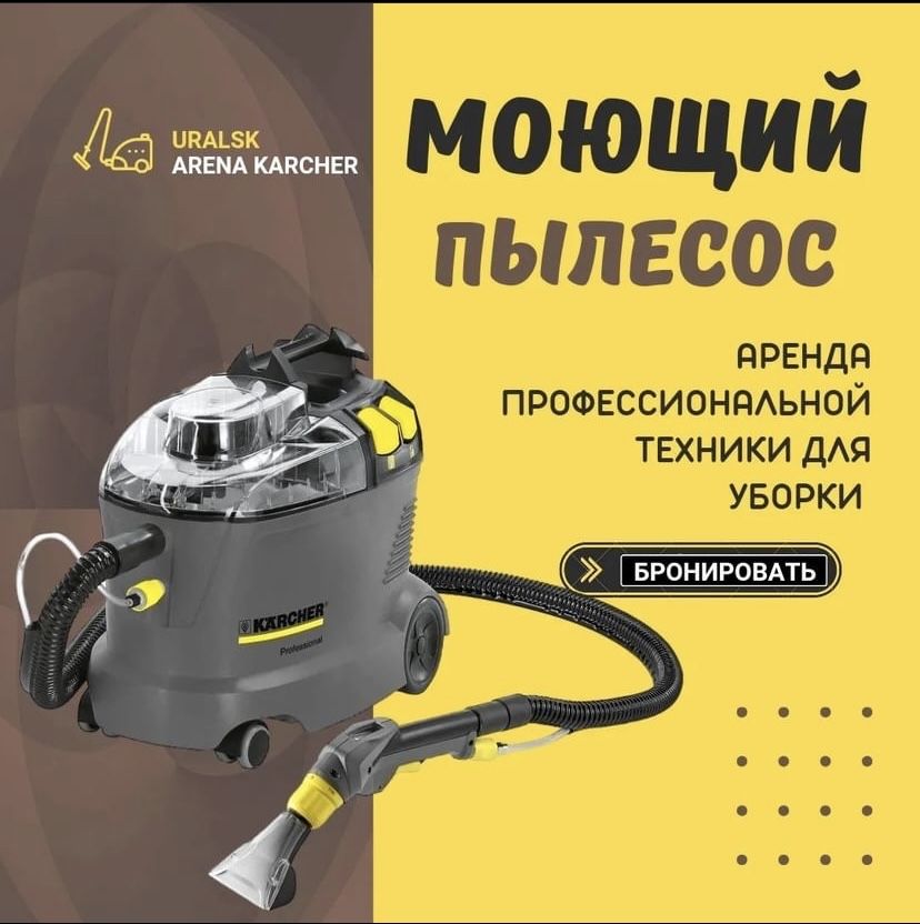 Аренда моющего пылесоса! Павлодар. Керхер KARCHER