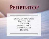 Репетитор по русскому, узбекскому и английскому языкам.