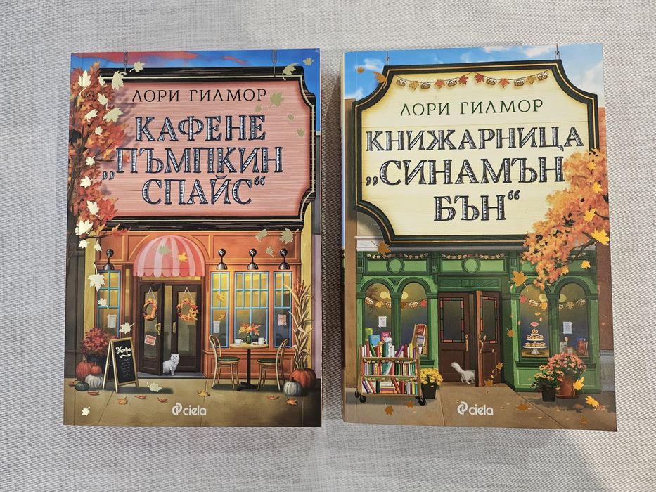 Кафене "Пъмпкин Спайс" и Книжарница "Синамън Бън" от Лори Гилмор