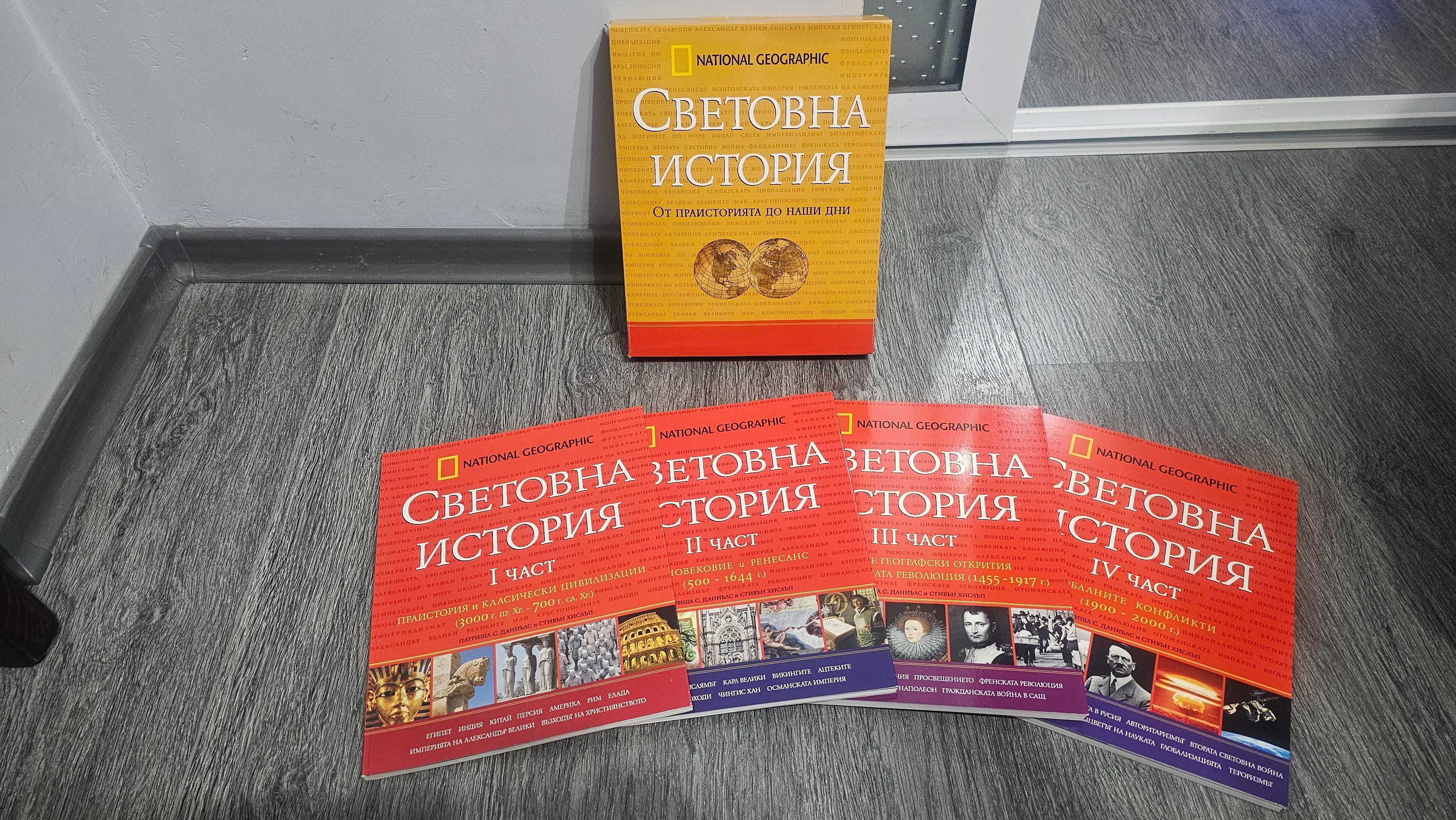 National Geographic - Световна история