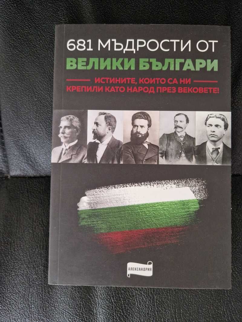 Книга 681 мъдрости от велики българи