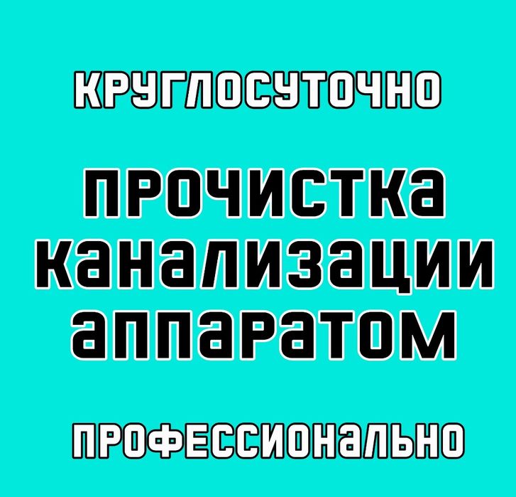 Прочистка трос канализации засор труб мастер сантехник караганда 24/7