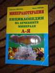 Минералотерапия и енциклопедия на лечебните минерали А-Я Гергана Митев