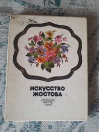 книга Искусство Жостово