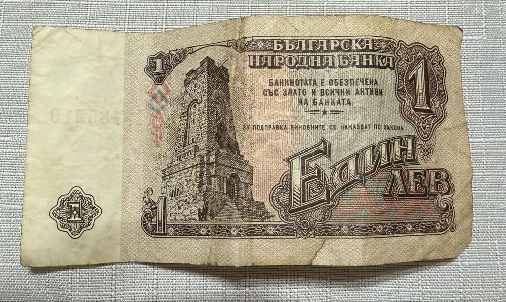 Банкнота от 1 лев, 1962 година