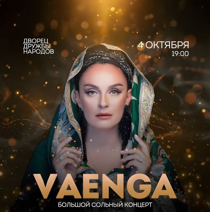 Билеты на концерт vaenga