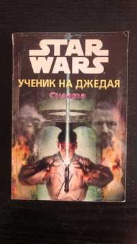 "Star Wars: Ученик на Джедая - Силата" книга 1