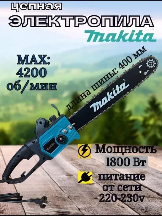 Электрическая цепная пила Макита 40см электропила