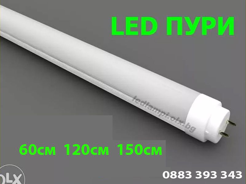 LED светодиодна тръба / пура T8 ЛЕД 60см 120см ) + ШИНА за тръби пури